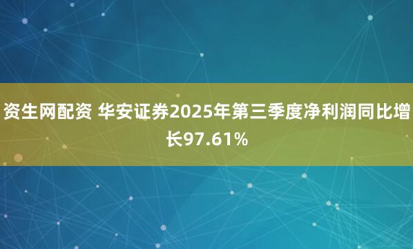 资生网配资 华安证券2025年第三季度净利润同比增长97.61%